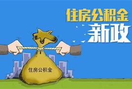 四川省公積金代辦與提取服務 解析四川穗潤金融外包業務