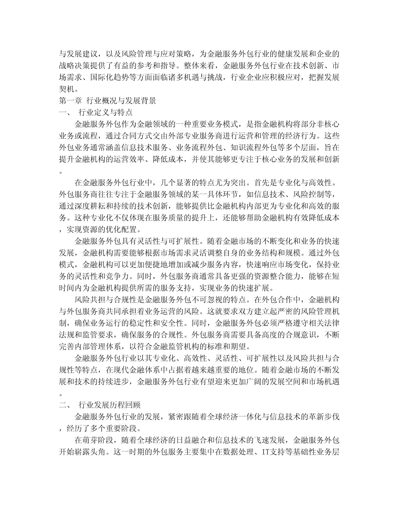 2024-2030年中國金融服務外包行業全景調研與發展戰略研究咨詢報告
